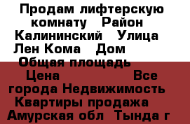 Продам лифтерскую комнату › Район ­ Калининский › Улица ­ Лен Кома › Дом ­ 40   › Общая площадь ­ 17 › Цена ­ 1 500 000 - Все города Недвижимость » Квартиры продажа   . Амурская обл.,Тында г.